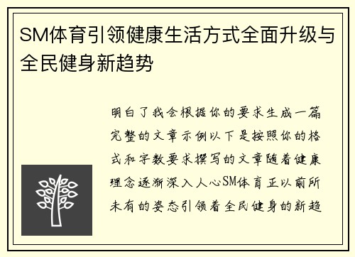 SM体育引领健康生活方式全面升级与全民健身新趋势