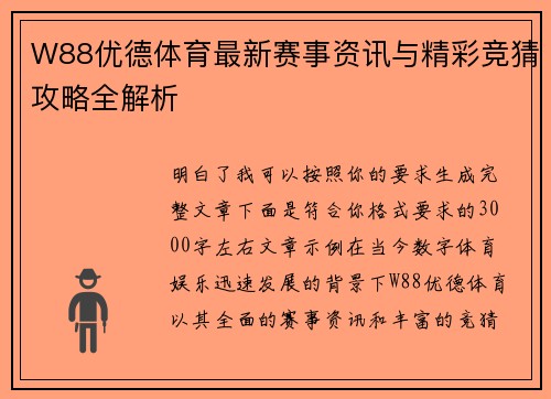 W88优德体育最新赛事资讯与精彩竞猜攻略全解析