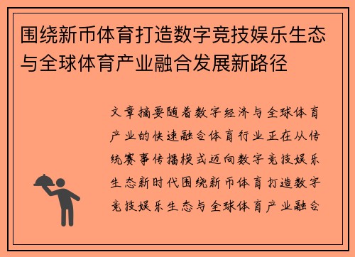 围绕新币体育打造数字竞技娱乐生态与全球体育产业融合发展新路径