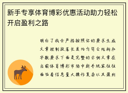 新手专享体育博彩优惠活动助力轻松开启盈利之路