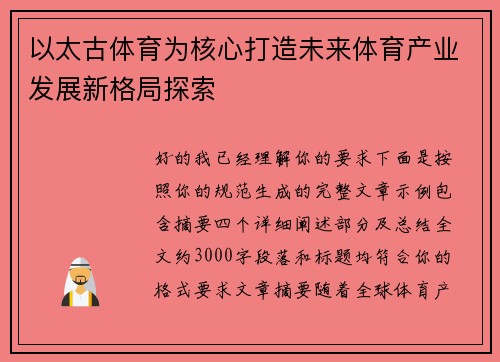 以太古体育为核心打造未来体育产业发展新格局探索