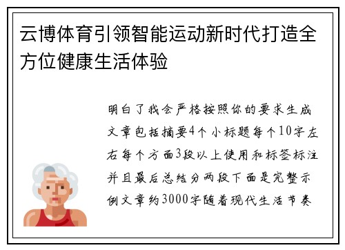 云博体育引领智能运动新时代打造全方位健康生活体验