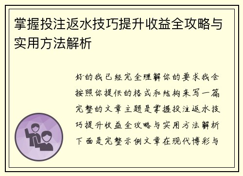 掌握投注返水技巧提升收益全攻略与实用方法解析 掌握投注返水技巧提升收益全攻略与实用方法解析