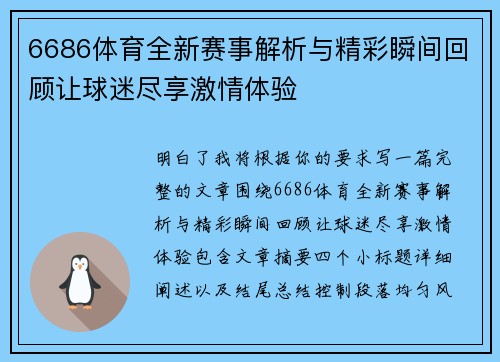 6686体育全新赛事解析与精彩瞬间回顾让球迷尽享激情体验