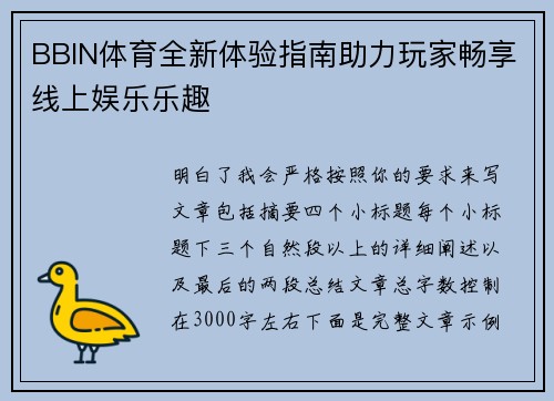 BBIN体育全新体验指南助力玩家畅享线上娱乐乐趣 BBIN体育全新体验指南助力玩家畅享线上娱乐乐趣