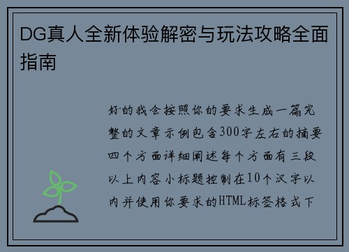 DG真人全新体验解密与玩法攻略全面指南