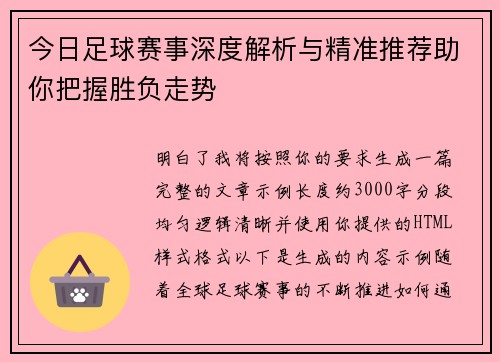今日足球赛事深度解析与精准推荐助你把握胜负走势
