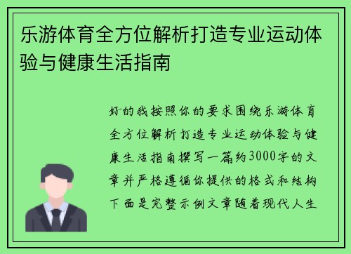 乐游体育全方位解析打造专业运动体验与健康生活指南 乐游体育全方位解析打造专业运动体验与健康生活指南