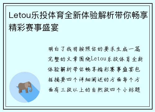 Letou乐投体育全新体验解析带你畅享精彩赛事盛宴