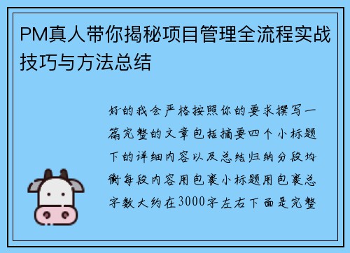 PM真人带你揭秘项目管理全流程实战技巧与方法总结