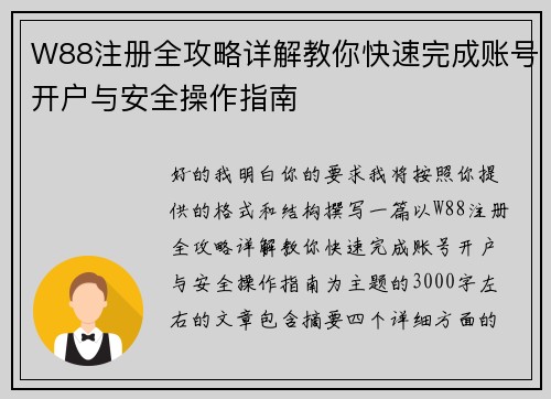 W88注册全攻略详解教你快速完成账号开户与安全操作指南