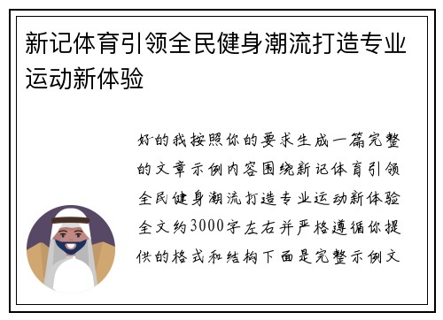 新记体育引领全民健身潮流打造专业运动新体验
