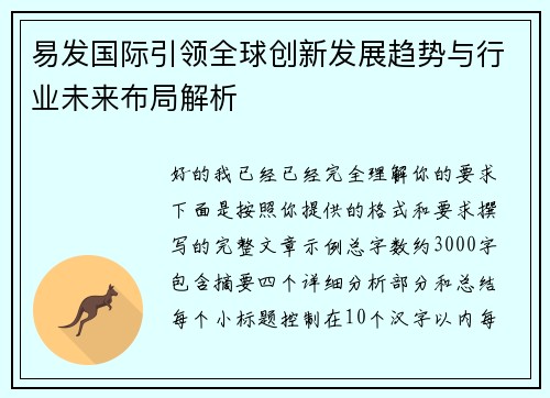 易发国际引领全球创新发展趋势与行业未来布局解析