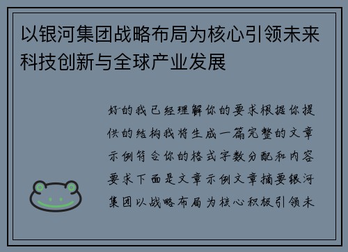 以银河集团战略布局为核心引领未来科技创新与全球产业发展 以银河集团战略布局为核心引领未来科技创新与全球产业发展