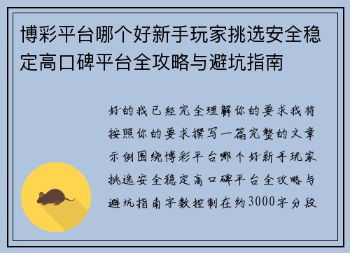 博彩平台哪个好新手玩家挑选安全稳定高口碑平台全攻略与避坑指南