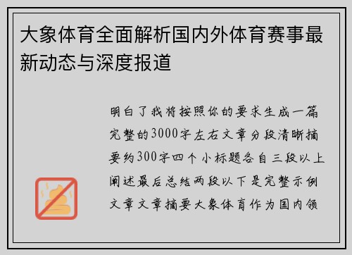 大象体育全面解析国内外体育赛事最新动态与深度报道 大象体育全面解析国内外体育赛事最新动态与深度报道