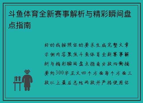 斗鱼体育全新赛事解析与精彩瞬间盘点指南 斗鱼体育全新赛事解析与精彩瞬间盘点指南