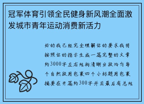 冠军体育引领全民健身新风潮全面激发城市青年运动消费新活力