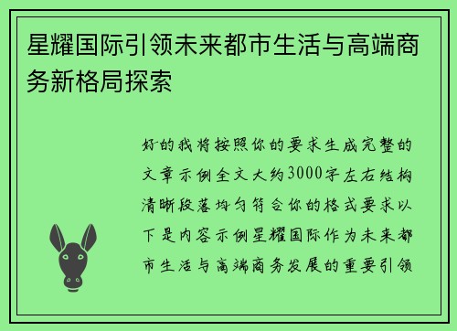 星耀国际引领未来都市生活与高端商务新格局探索 星耀国际引领未来都市生活与高端商务新格局探索