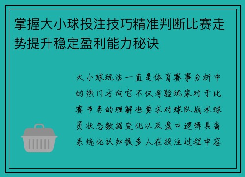 掌握大小球投注技巧精准判断比赛走势提升稳定盈利能力秘诀 掌握大小球投注技巧精准判断比赛走势提升稳定盈利能力秘诀