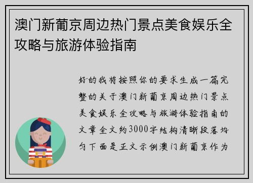 澳门新葡京周边热门景点美食娱乐全攻略与旅游体验指南