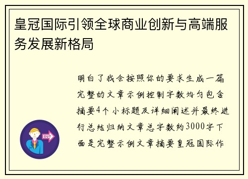 皇冠国际引领全球商业创新与高端服务发展新格局