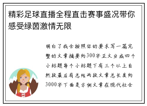 精彩足球直播全程直击赛事盛况带你感受绿茵激情无限