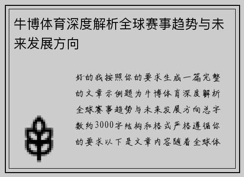 牛博体育深度解析全球赛事趋势与未来发展方向