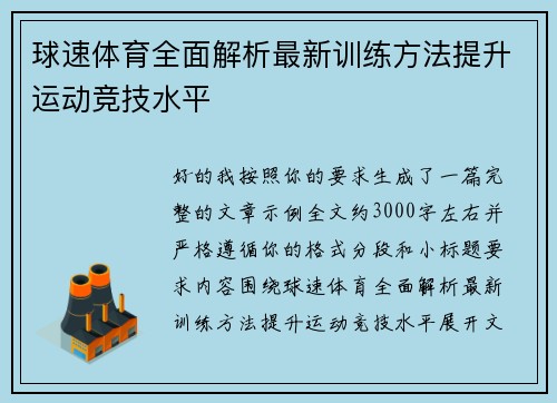 球速体育全面解析最新训练方法提升运动竞技水平