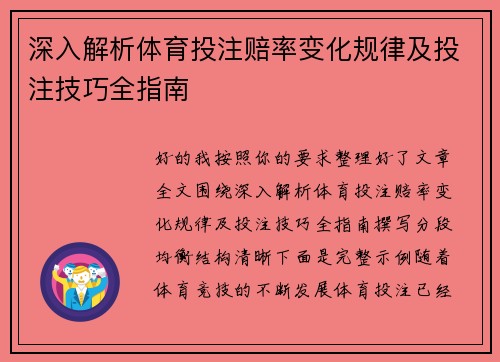 深入解析体育投注赔率变化规律及投注技巧全指南