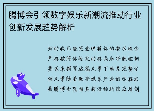 腾博会引领数字娱乐新潮流推动行业创新发展趋势解析
