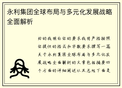永利集团全球布局与多元化发展战略全面解析