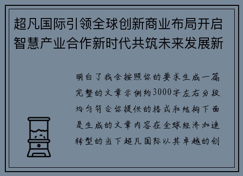 超凡国际引领全球创新商业布局开启智慧产业合作新时代共筑未来发展新格局 超凡国际引领全球创新商业布局开启智慧产业合作新时代共筑未来发展新格局