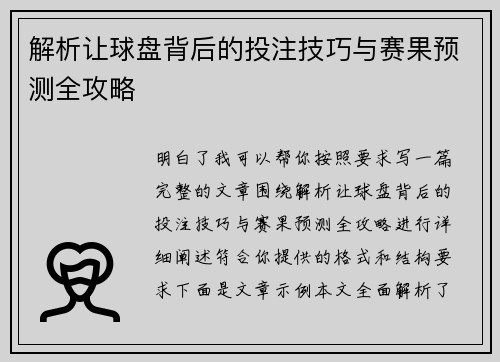 解析让球盘背后的投注技巧与赛果预测全攻略