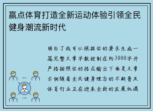 赢点体育打造全新运动体验引领全民健身潮流新时代 赢点体育打造全新运动体验引领全民健身潮流新时代