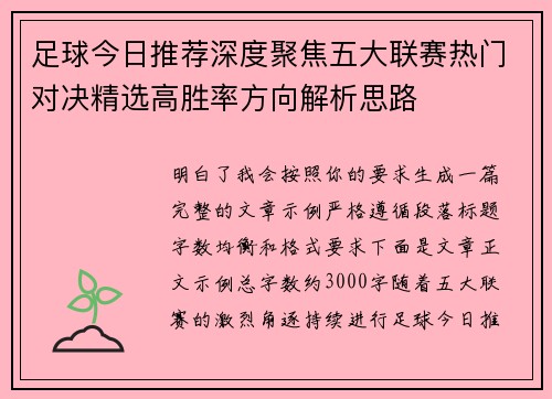 足球今日推荐深度聚焦五大联赛热门对决精选高胜率方向解析思路