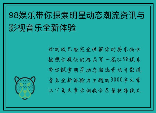 98娱乐带你探索明星动态潮流资讯与影视音乐全新体验 98娱乐带你探索明星动态潮流资讯与影视音乐全新体验