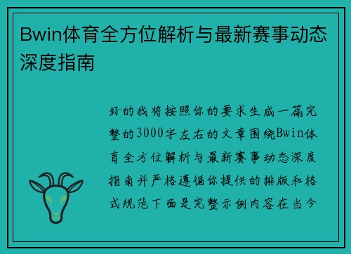 Bwin体育全方位解析与最新赛事动态深度指南 Bwin体育全方位解析与最新赛事动态深度指南