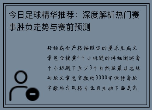 今日足球精华推荐:深度解析热门赛事胜负走势与赛前预测 今日足球精华推荐:深度解析热门赛事胜负走势与赛前预测