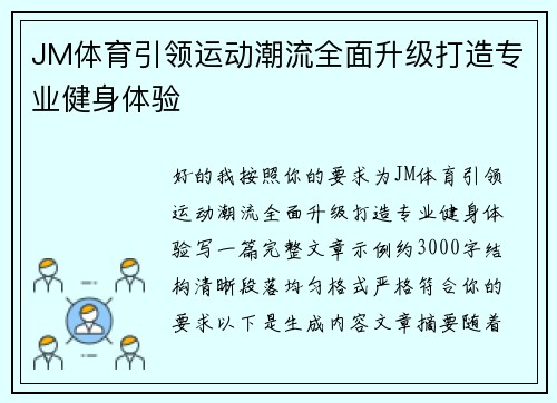 JM体育引领运动潮流全面升级打造专业健身体验 JM体育引领运动潮流全面升级打造专业健身体验