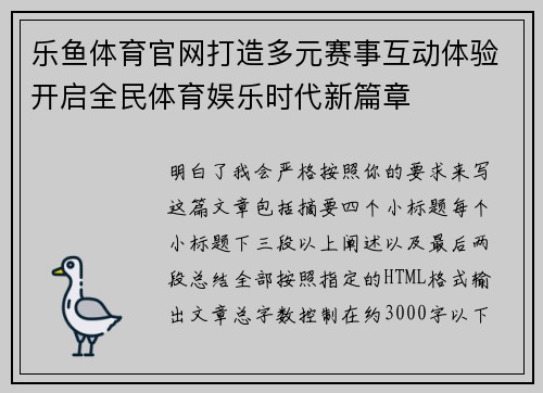 乐鱼体育官网打造多元赛事互动体验开启全民体育娱乐时代新篇章 乐鱼体育官网打造多元赛事互动体验开启全民体育娱乐时代新篇章