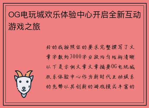 OG电玩城欢乐体验中心开启全新互动游戏之旅 OG电玩城欢乐体验中心开启全新互动游戏之旅