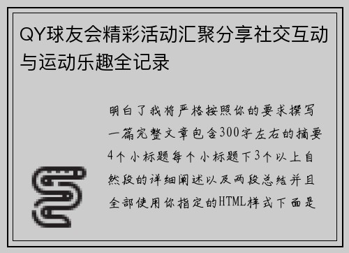 QY球友会精彩活动汇聚分享社交互动与运动乐趣全记录 QY球友会精彩活动汇聚分享社交互动与运动乐趣全记录