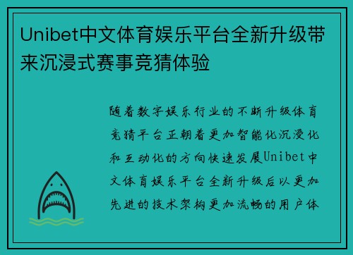 Unibet中文体育娱乐平台全新升级带来沉浸式赛事竞猜体验 Unibet中文体育娱乐平台全新升级带来沉浸式赛事竞猜体验