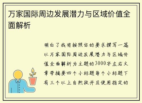 万家国际周边发展潜力与区域价值全面解析 万家国际周边发展潜力与区域价值全面解析