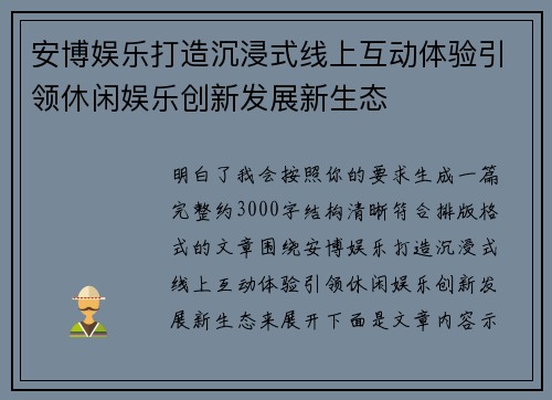 安博娱乐打造沉浸式线上互动体验引领休闲娱乐创新发展新生态 安博娱乐打造沉浸式线上互动体验引领休闲娱乐创新发展新生态