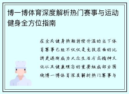 博一博体育深度解析热门赛事与运动健身全方位指南 博一博体育深度解析热门赛事与运动健身全方位指南