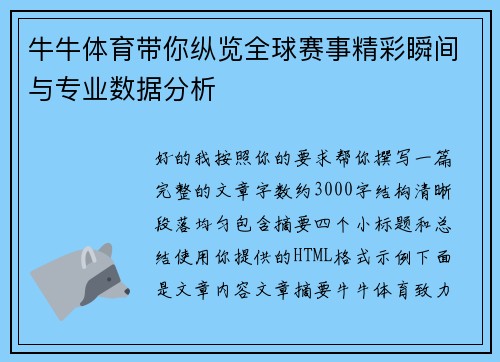 牛牛体育带你纵览全球赛事精彩瞬间与专业数据分析 牛牛体育带你纵览全球赛事精彩瞬间与专业数据分析