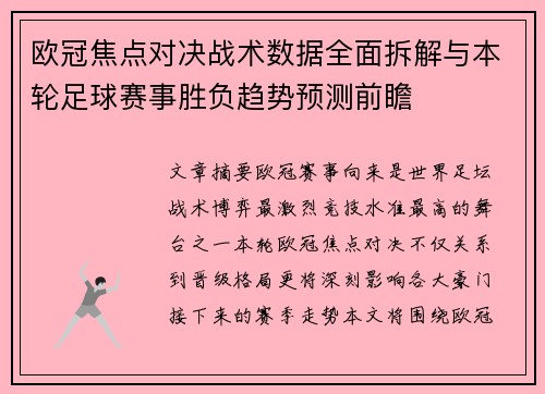 欧冠焦点对决战术数据全面拆解与本轮足球赛事胜负趋势预测前瞻 欧冠焦点对决战术数据全面拆解与本轮足球赛事胜负趋势预测前瞻