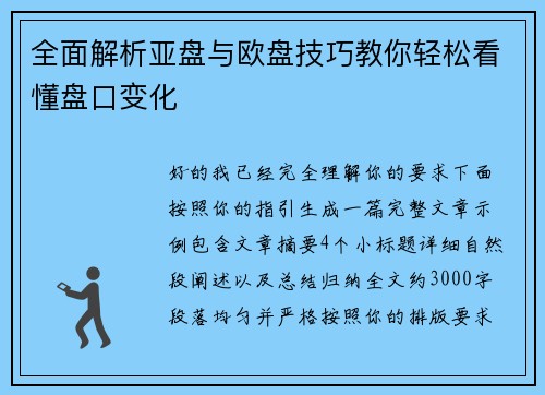 全面解析亚盘与欧盘技巧教你轻松看懂盘口变化 全面解析亚盘与欧盘技巧教你轻松看懂盘口变化
